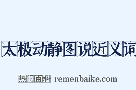 太极动静图说近义词是什么意思的图片